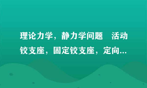 理论力学，静力学问题 活动铰支座，固定铰支座，定向支把赵座自由度分别是多少?