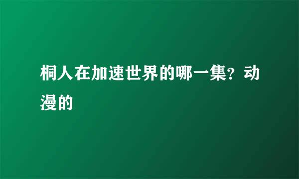 桐人在加速世界的哪一集？动漫的