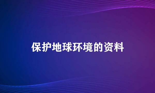 保护地球环境的资料