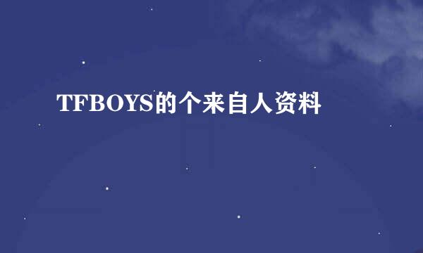 TFBOYS的个来自人资料