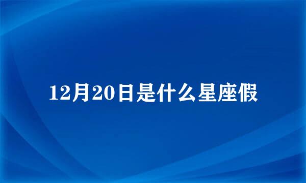 12月20日是什么星座假