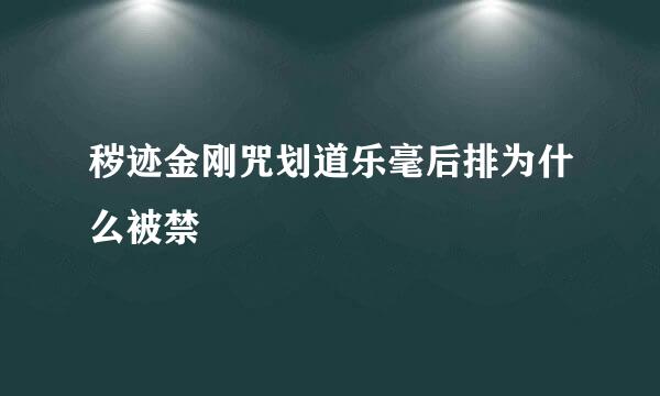 秽迹金刚咒划道乐毫后排为什么被禁