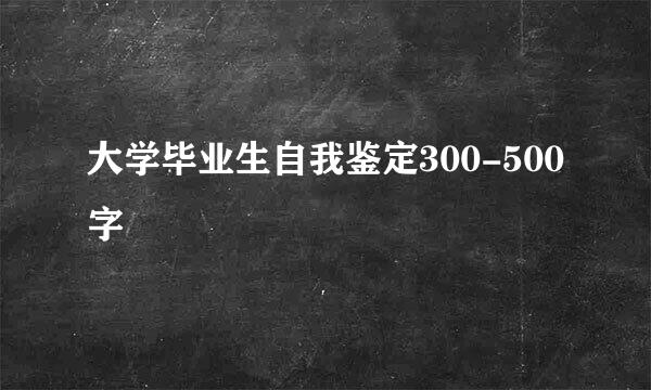 大学毕业生自我鉴定300-500字