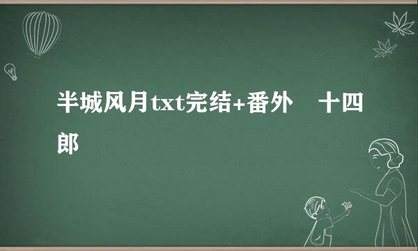 半城风月txt完结+番外 十四郎