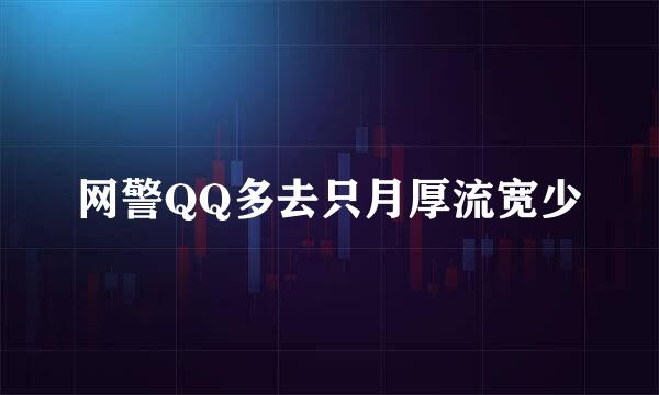 网警QQ多去只月厚流宽少