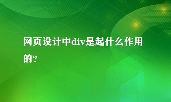 网页设计中div是起什么作用的？