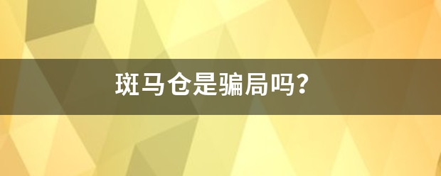 斑马仓是骗局吗？