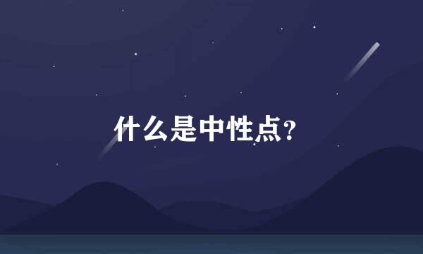 什么是中性点？