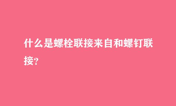 什么是螺栓联接来自和螺钉联接？