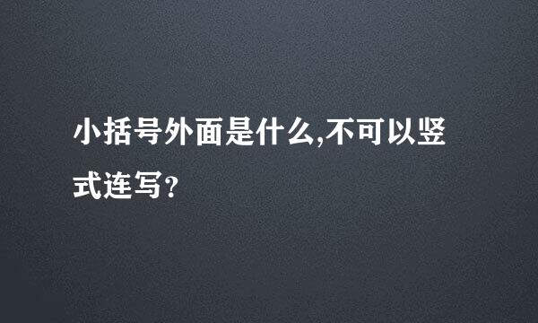 小括号外面是什么,不可以竖式连写？