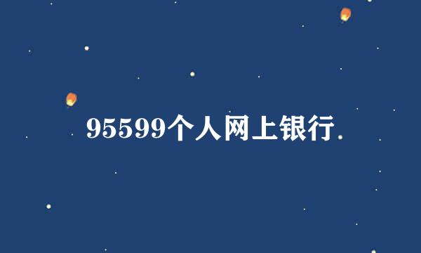 95599个人网上银行