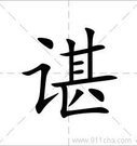 一个言字旁，旁边一个甚。是什么字？？？？求解