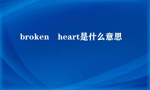 broken heart是什么意思