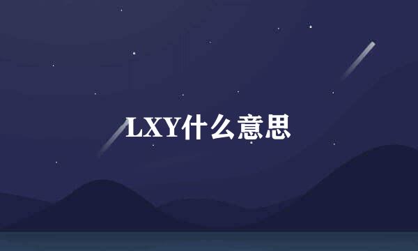 LXY什么意思