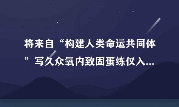 将来自“构建人类命运共同体”写久众氧内致固蛋练仅入我国宪法的是( )A.1993年宪法修正案B.1999年宪法修正案C.2004年宪360问答法修正案D...