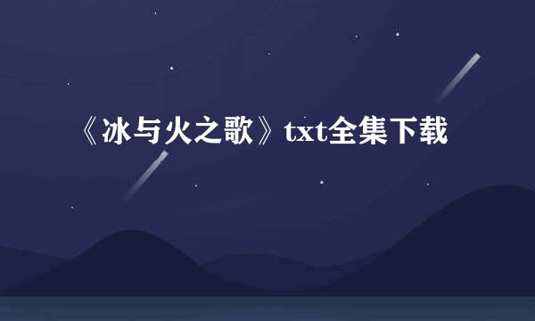 《冰与火之歌》txt全集下载