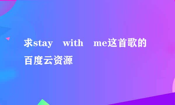 求stay with me这首歌的百度云资源