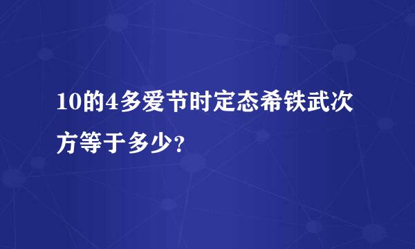 10的4多爱节时定态希铁武次方等于多少？