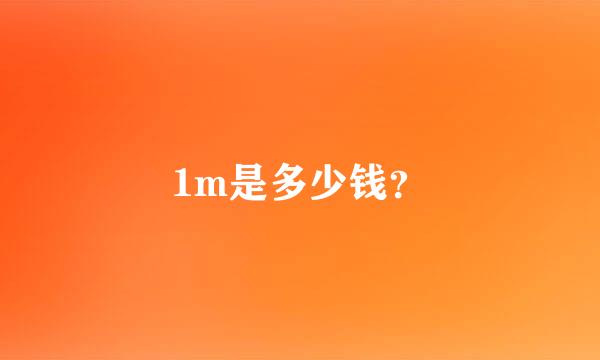 1m是多少钱？