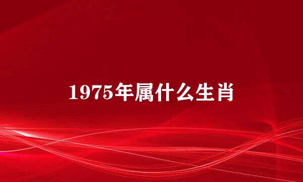 1975年属什么生肖