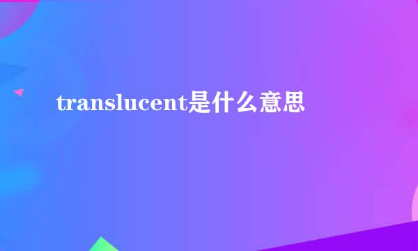 translucent是什么意思