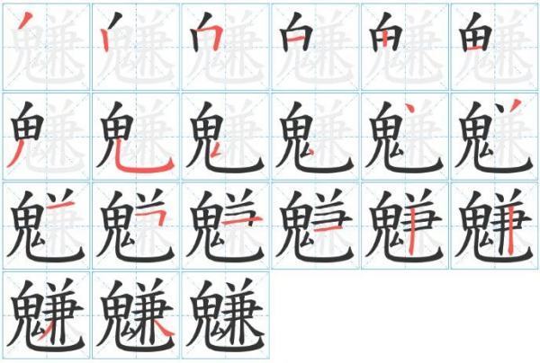 鬼字旁的生僻字有哪些？