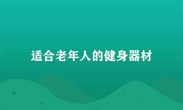 适合老年人的健身器材