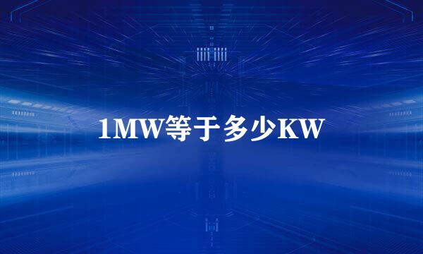 1MW等于多少KW