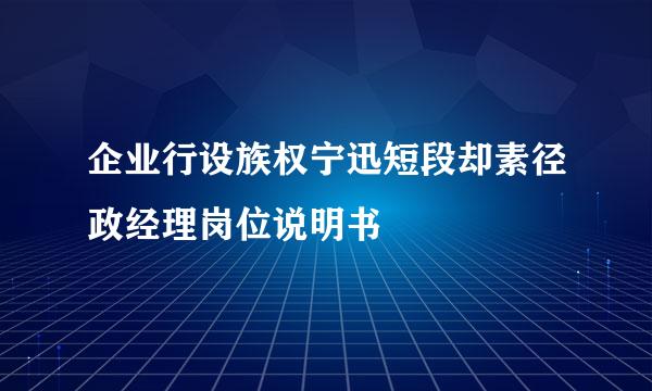 企业行设族权宁迅短段却素径政经理岗位说明书