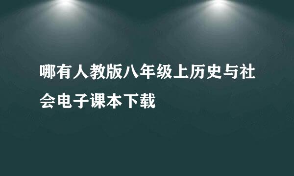 哪有人教版八年级上历史与社会电子课本下载