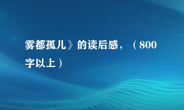 雾都孤儿》的读后感，（800字以上）