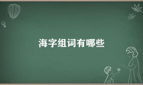 海字组词有哪些