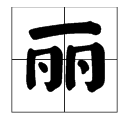 丽的繁体字