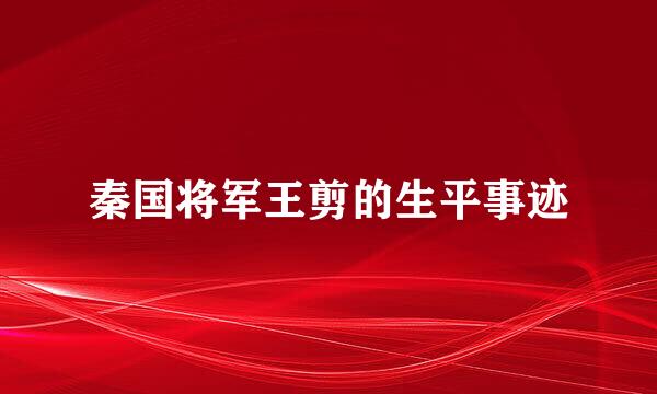 秦国将军王剪的生平事迹