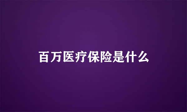 百万医疗保险是什么