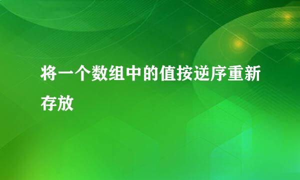 将一个数组中的值按逆序重新存放