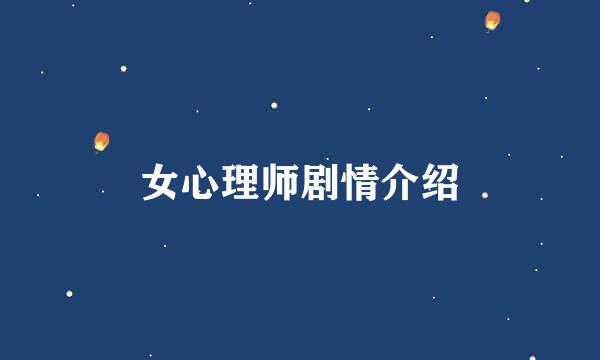 女心理师剧情介绍