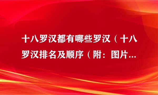 十八罗汉都有哪些罗汉（十八罗汉排名及顺序（附：图片大全））