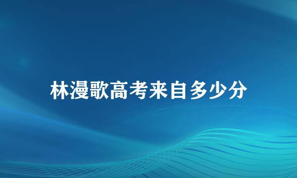 林漫歌高考来自多少分