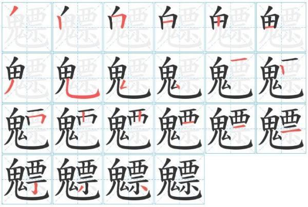 鬼字旁的生僻字有哪些？