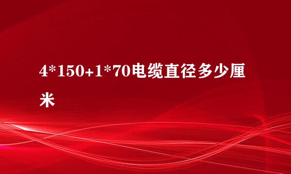 4*150+1*70电缆直径多少厘米