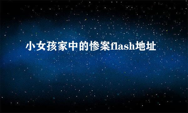 小女孩家中的惨案flash地址