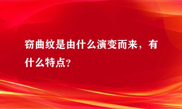 窃曲纹是由什么演变而来，有什么特点？