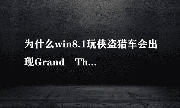 为什么win8.1玩侠盗猎车会出现Grand Theft Auto VC requirse at