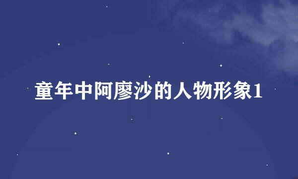 童年中阿廖沙的人物形象1