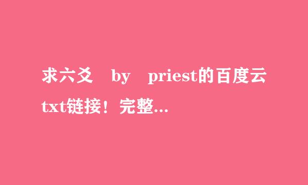 求六爻 by priest的百度云txt链接！完整版有番外了谢谢