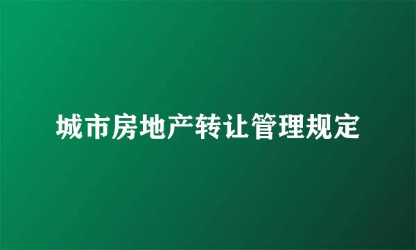 城市房地产转让管理规定