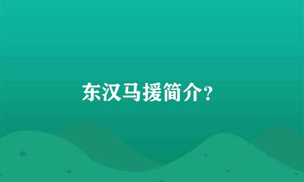 东汉马援简介？