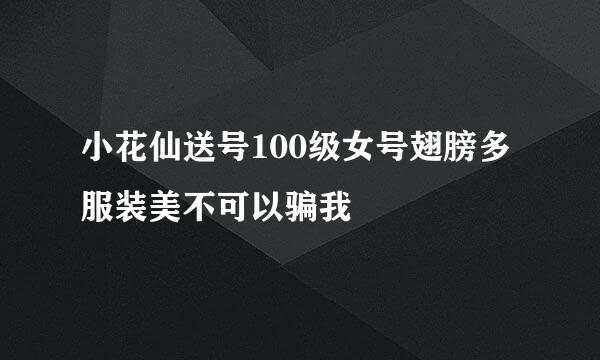 小花仙送号100级女号翅膀多服装美不可以骗我