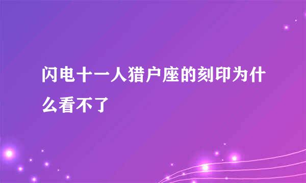 闪电十一人猎户座的刻印为什么看不了